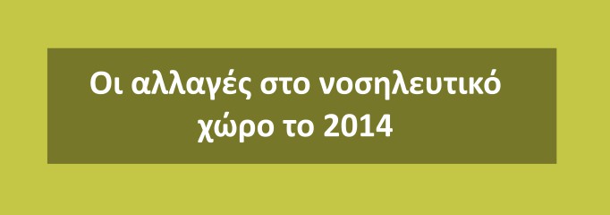 euromedicals Αλλαγές το 2014