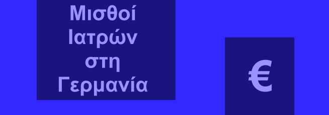 euromedicals Μισθοί ιατρών στη Γερμανία