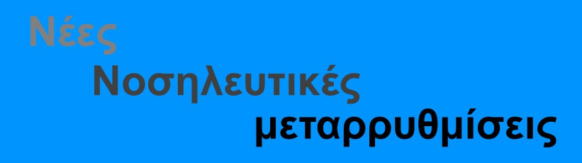 euromedicals Νοσηλευτικές μεταρρυθμίσεις