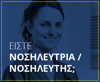 Ζητείται νοσηλευτής ή νοσηλεύτρια στην Κολωνία, Γερμανία Ζητείται νοσηλευτής ή νοσηλεύτρια στην Κολωνία, Γερμανία